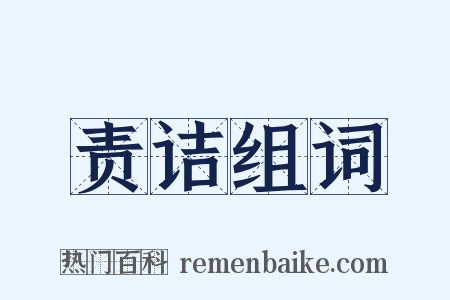 责诘组词是什么意思的图片